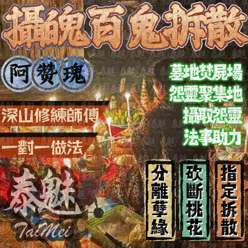 阿贊瑰 頂級墓地攝魂百鬼拆散術