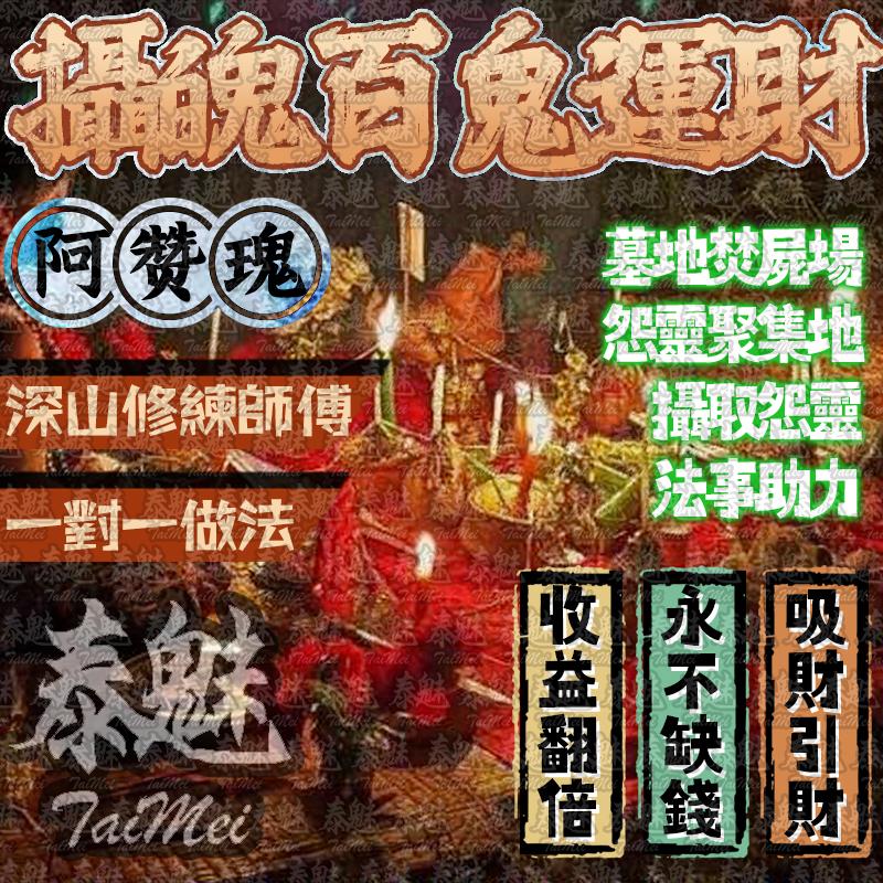 阿贊瑰 頂級墓地攝魂百鬼運財降