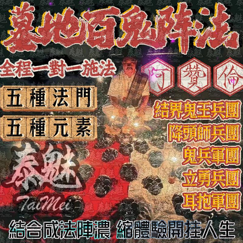 阿贊倫 墓地百鬼陣法