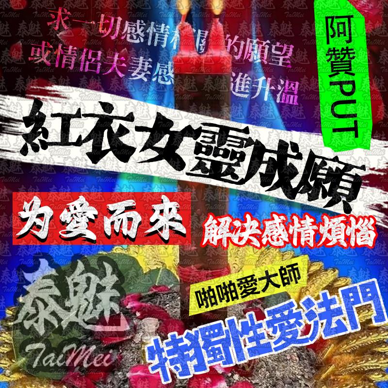 阿贊put 紅衣女靈