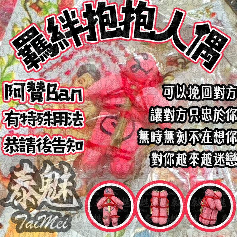 阿贊Ban 抱抱人偶
