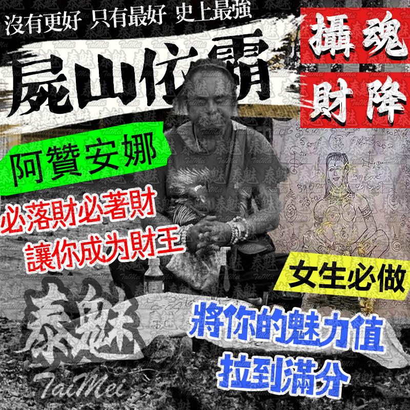阿贊安娜 屍山依霸攝魂財降
