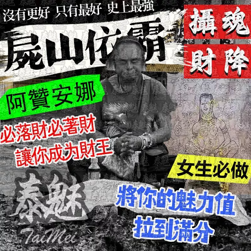 阿贊安娜 屍山依霸攝魂財降