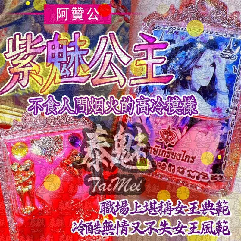 阿贊公 紫魅公主 阿贊公 紫魅公主