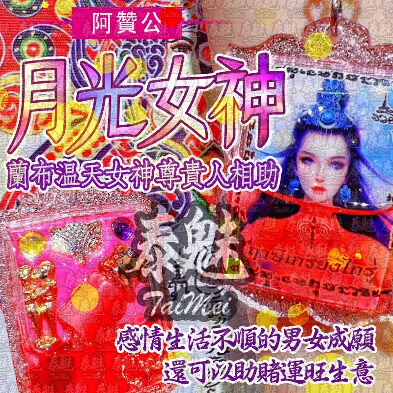阿贊公 蘭布溫月光女神 阿贊公 蘭布溫月光女神