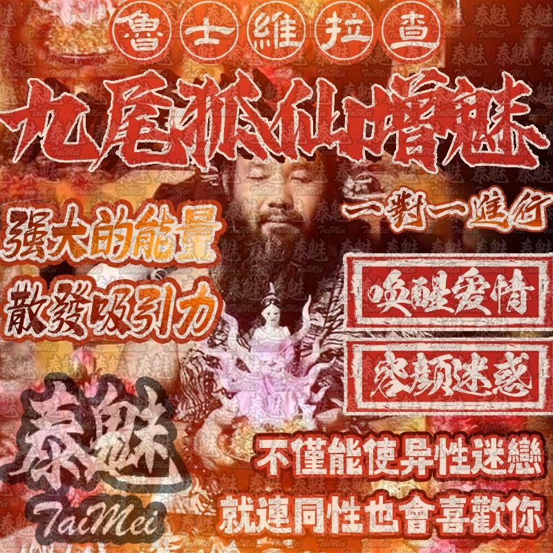魯士維拉查 九尾狐仙增魅