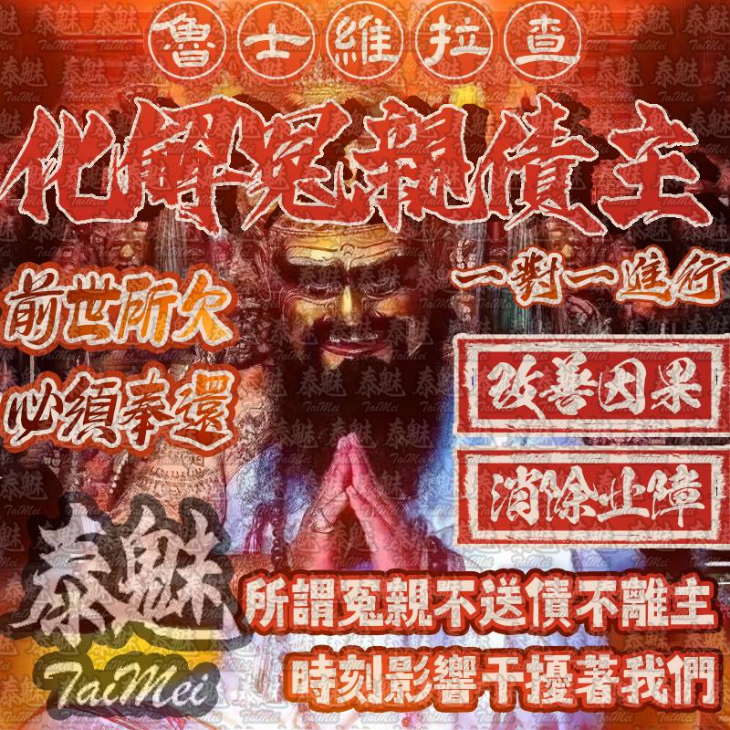 魯士維拉查 化解冤親債主