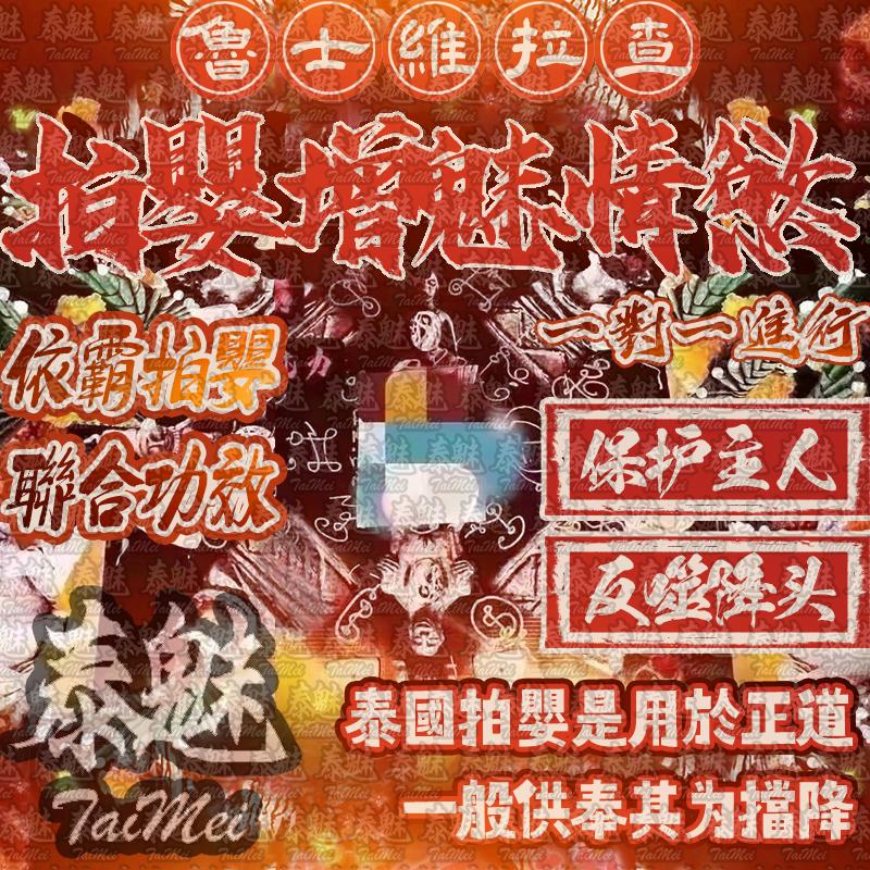 魯士維拉查 拍嬰增魅情慾