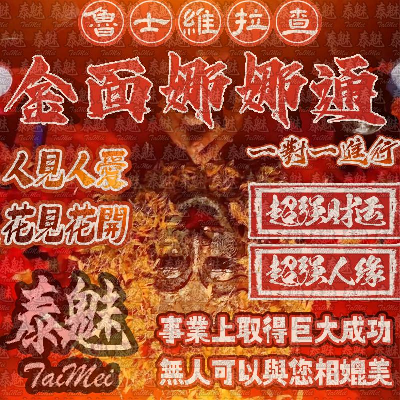 魯士維拉查 金面娜娜通