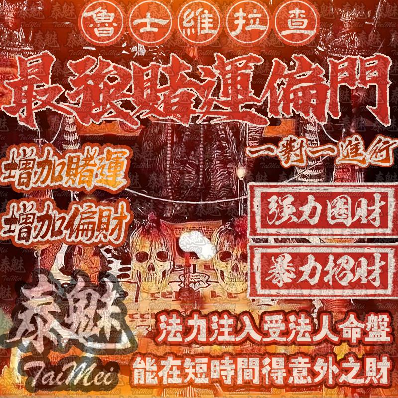 魯士維拉查 最強賭運偏門