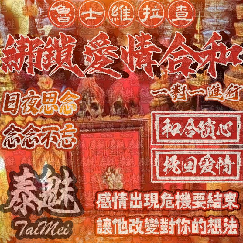 魯士維拉查 綁鎖愛情合和