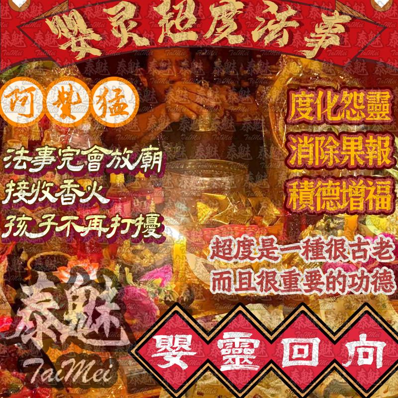 阿贊猛 古法超度