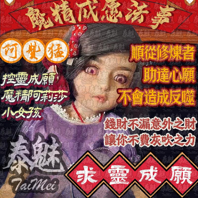阿贊猛 魔精成願