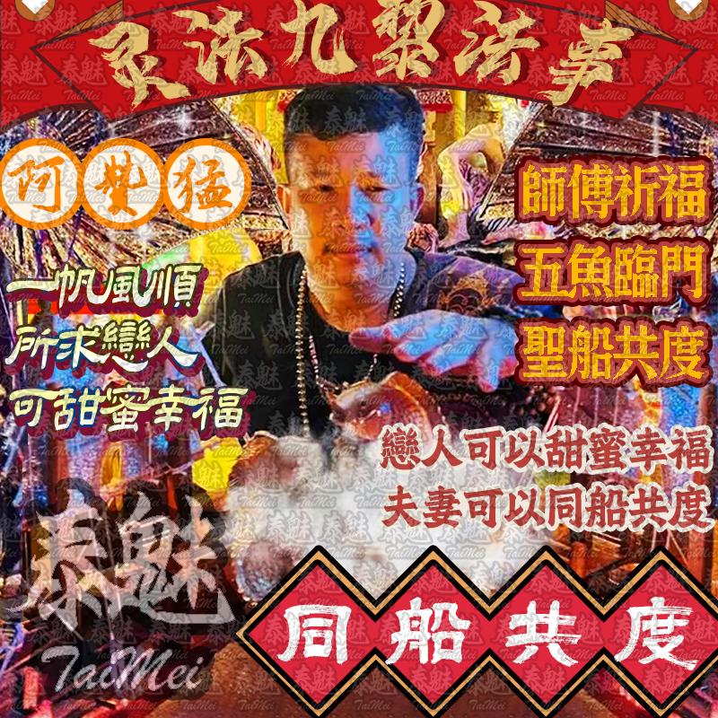 阿贊猛 靈法九黎