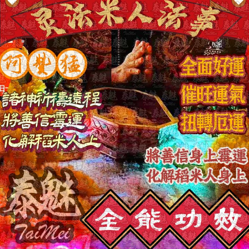 阿贊猛 靈法米人