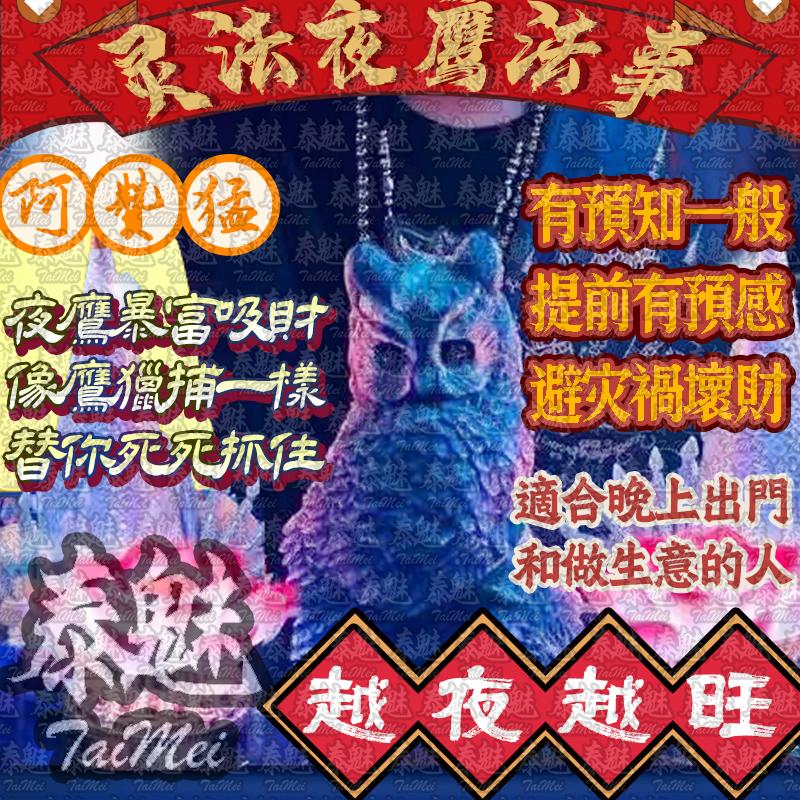 阿贊猛 靈法夜鷹