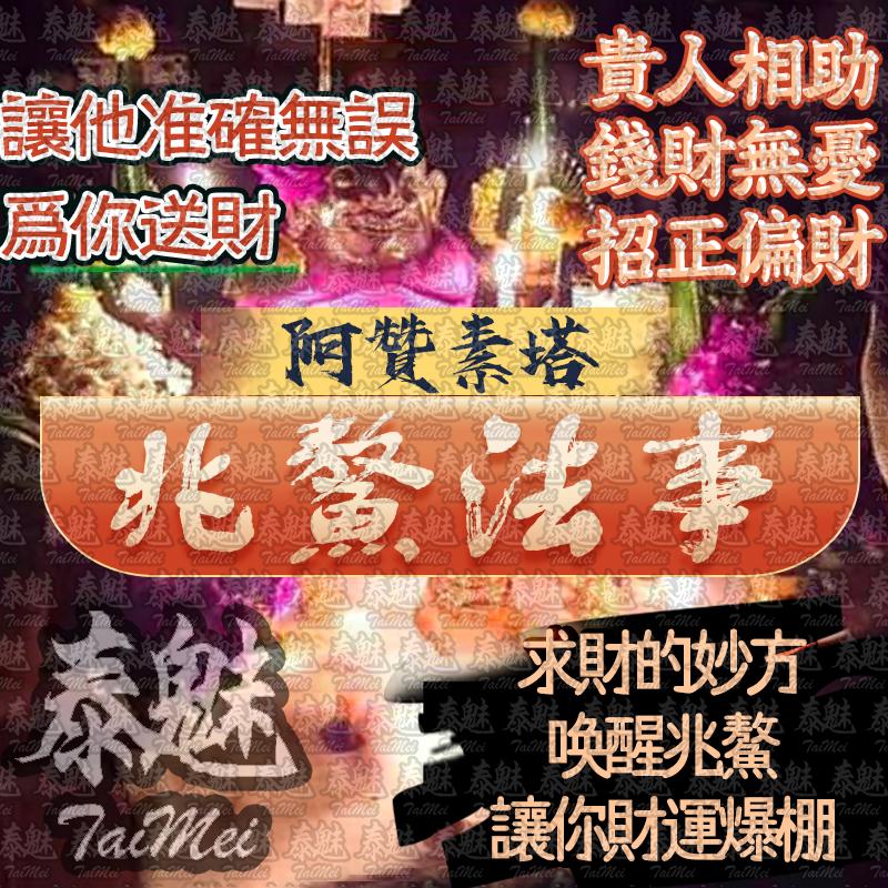 阿贊素塔 兆鰲法事