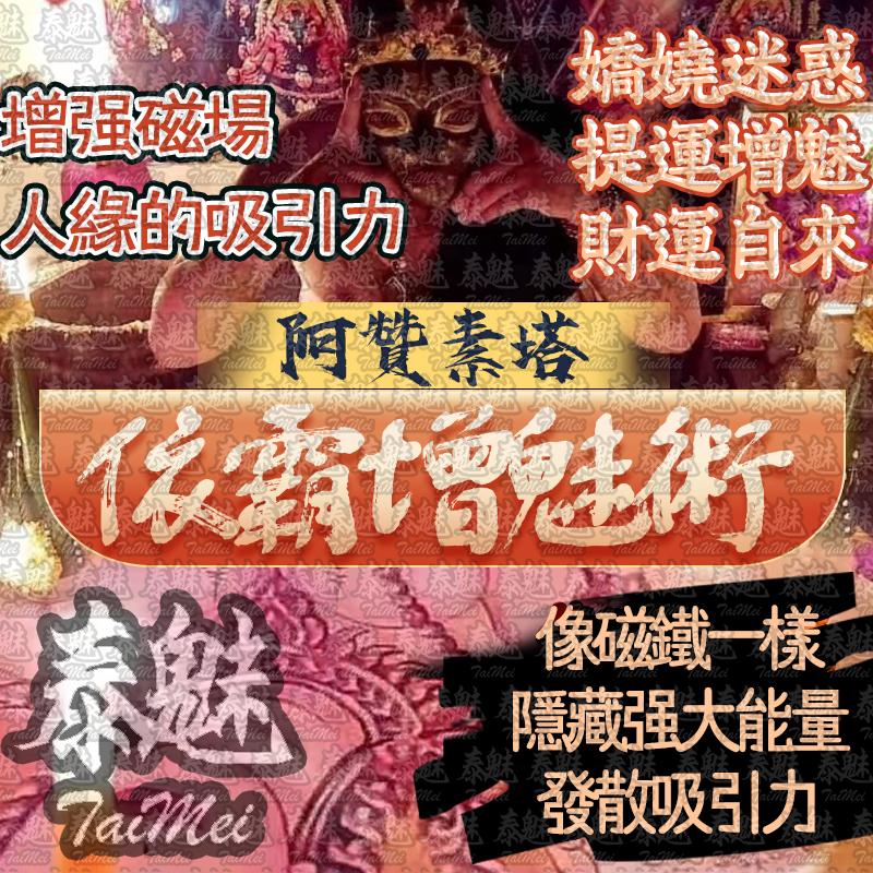 阿贊素塔 依霸增魅