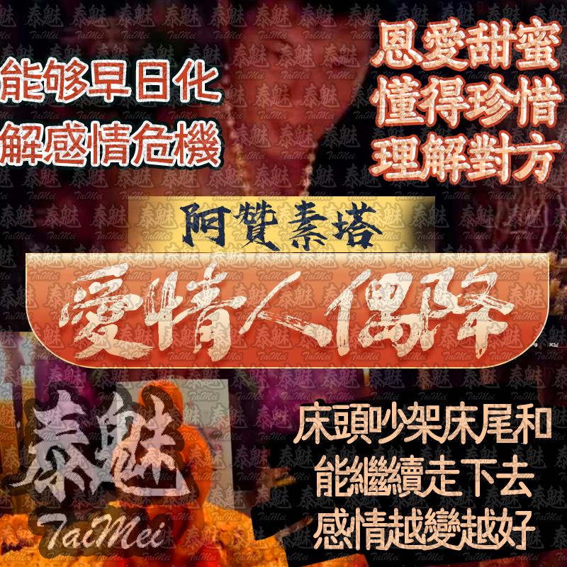 阿贊素塔 和合愛情人偶