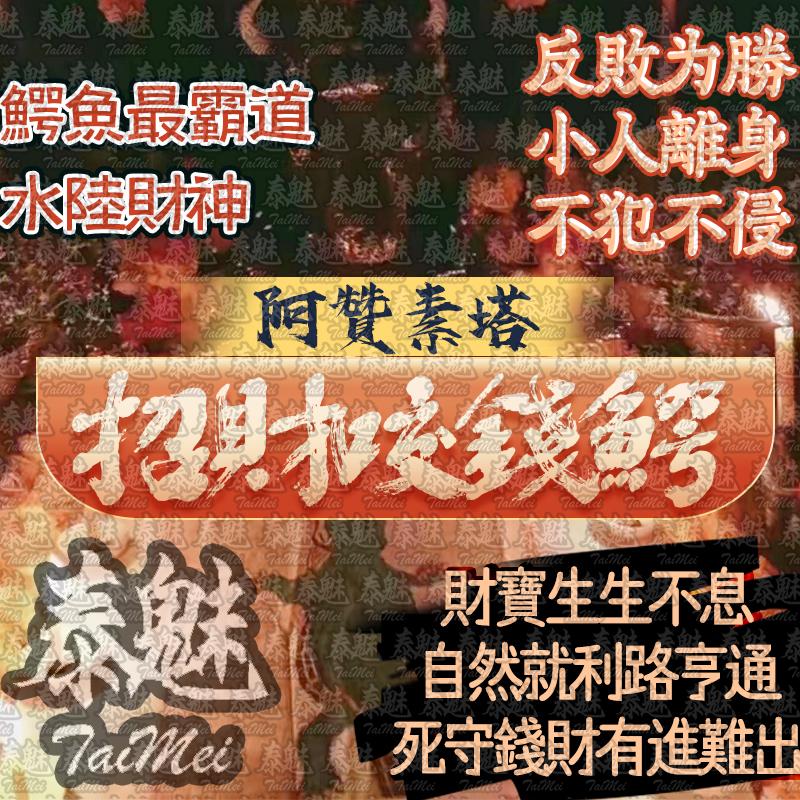 阿贊素塔 咬招財咬錢鰐