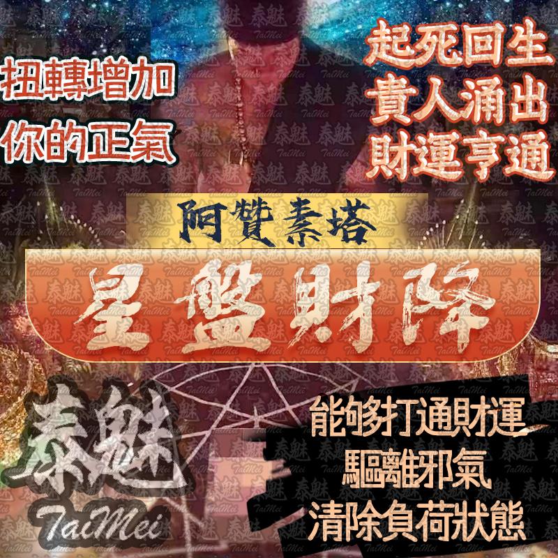 阿贊素塔 星盤財降