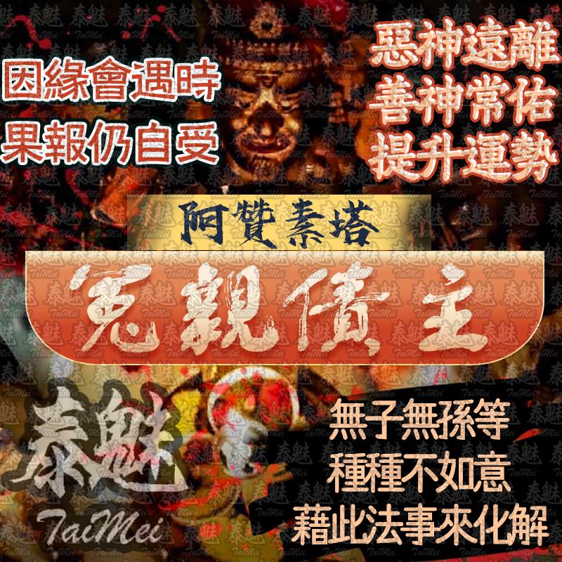 阿贊素塔 冤親債主