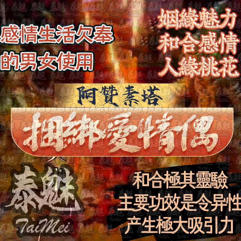 阿贊素塔 捆綁愛情人偶