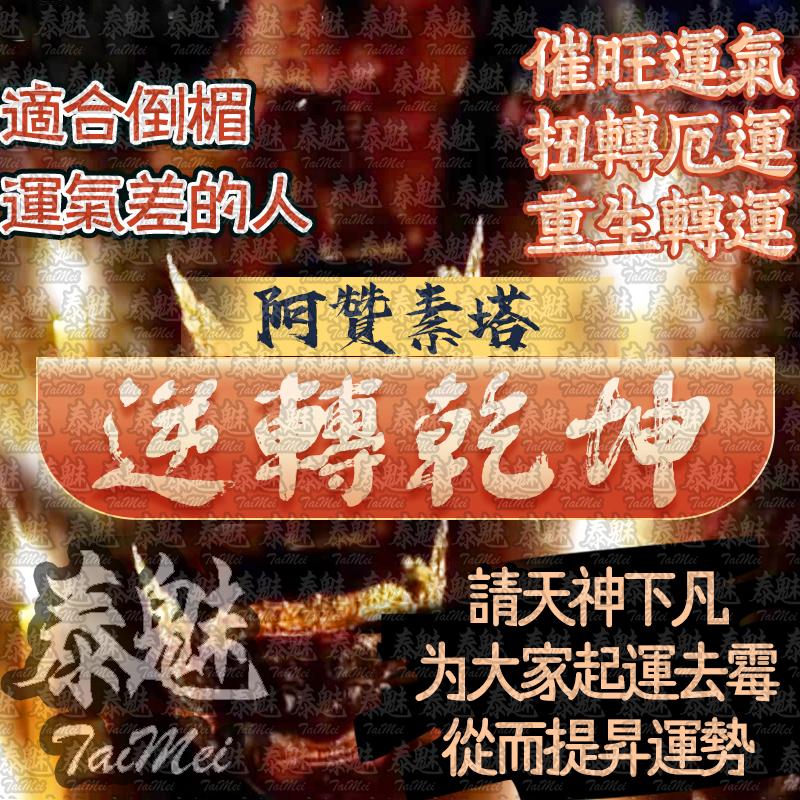 阿贊素塔 逆轉乾坤