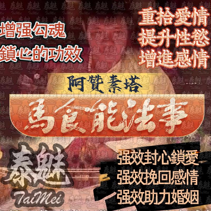 阿贊素塔 馬食能