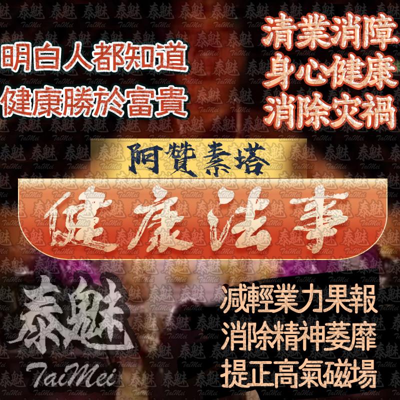 阿贊素塔 健康