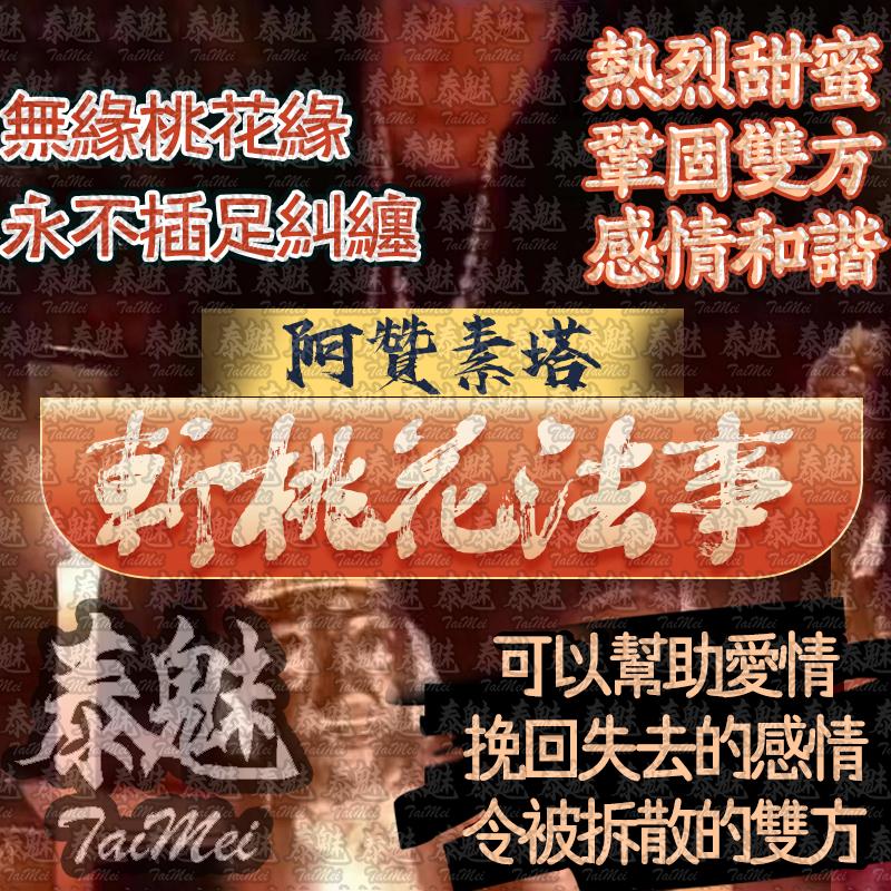 阿贊素塔 斬桃花