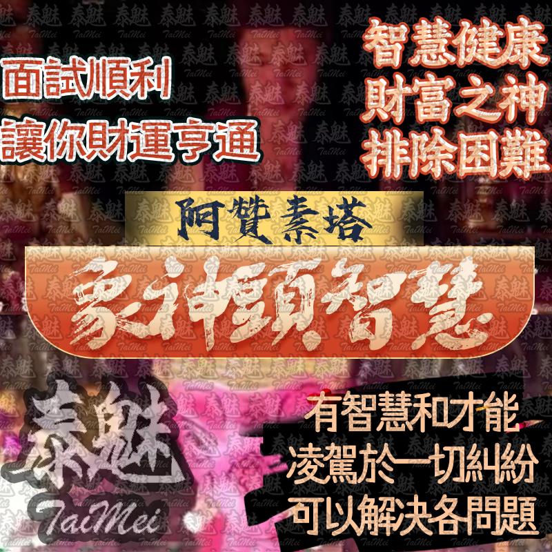 阿贊素塔 象神頭智慧