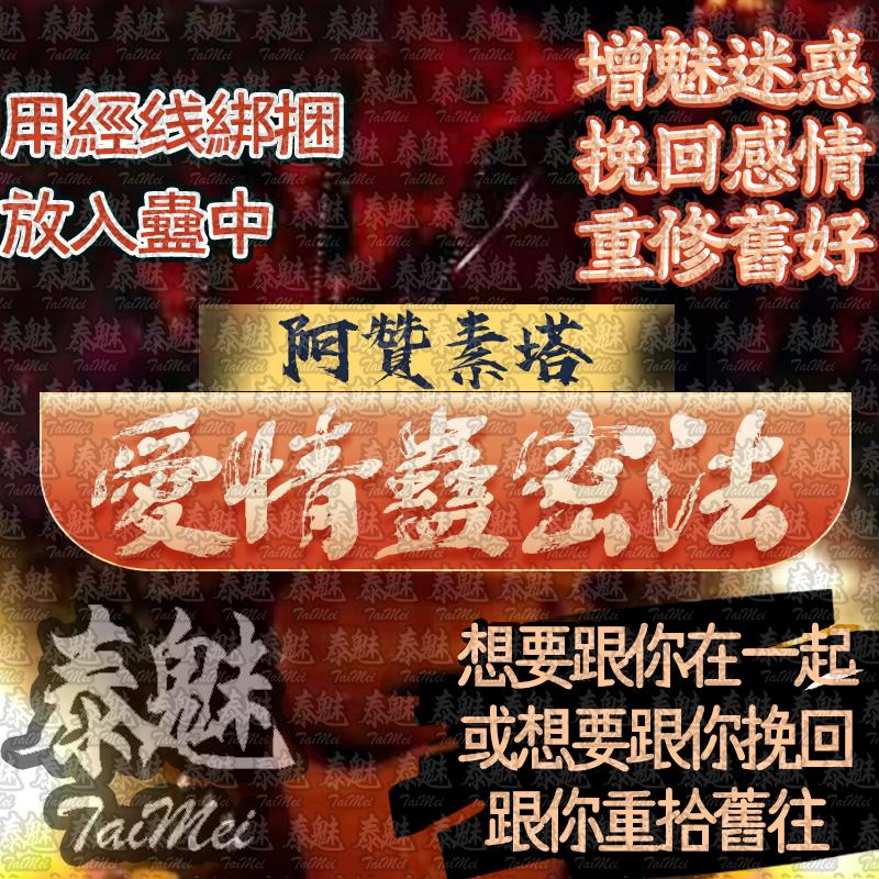 阿贊素塔 愛情蠱密法