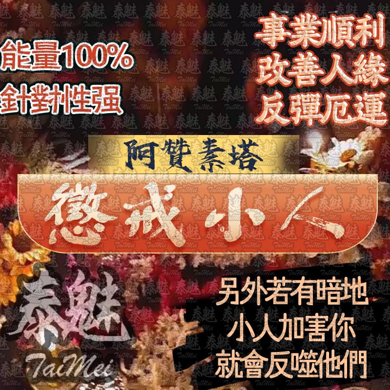 阿贊素塔 懲戒小人
