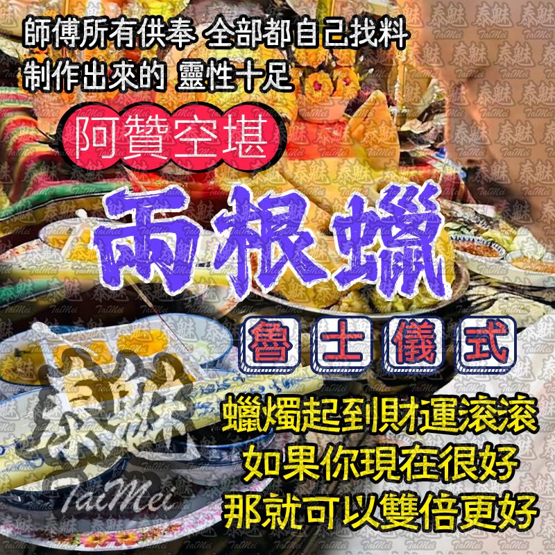 阿贊空堪 兩根蠟