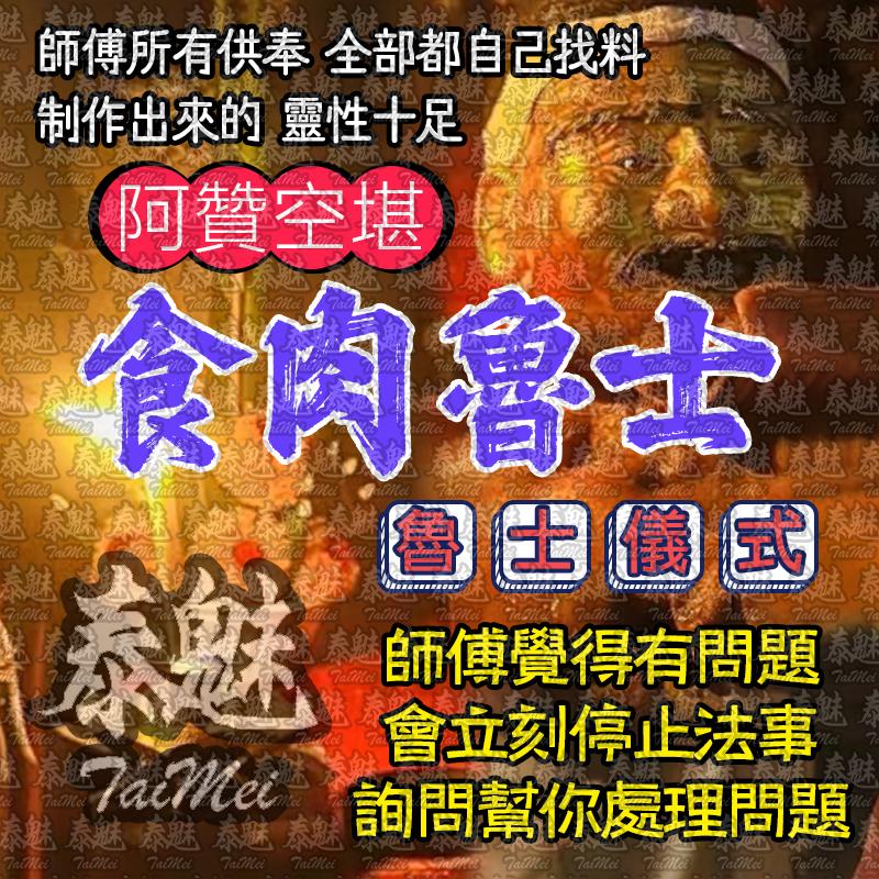 阿贊空堪 食肉魯士