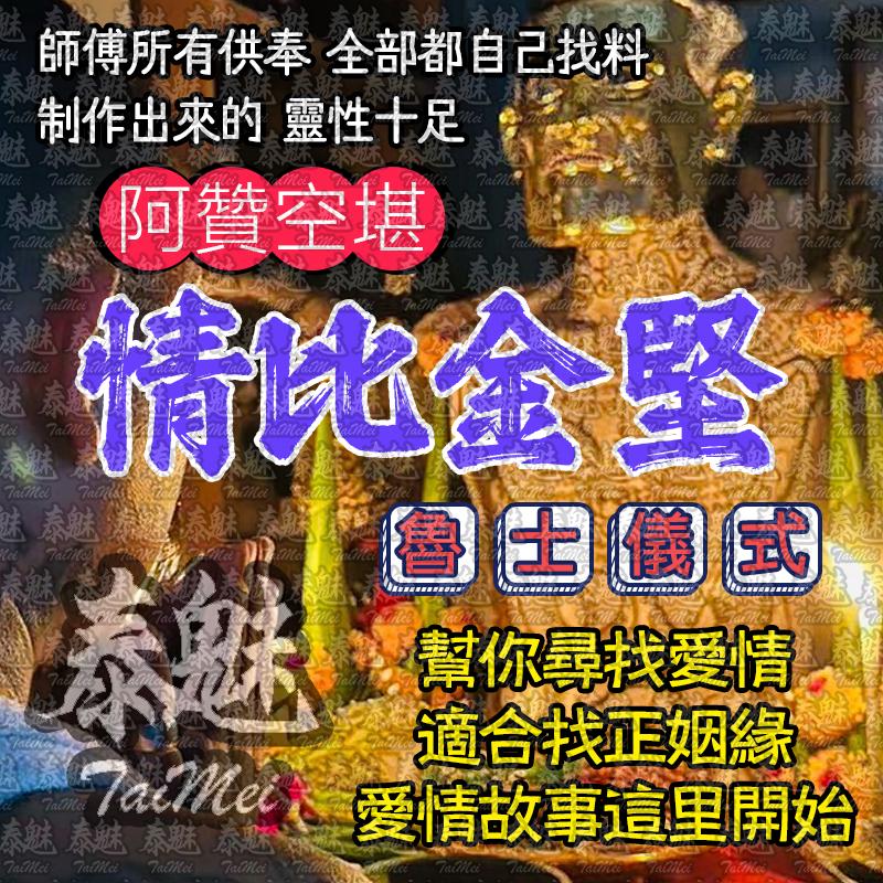 阿贊空堪 情比金堅