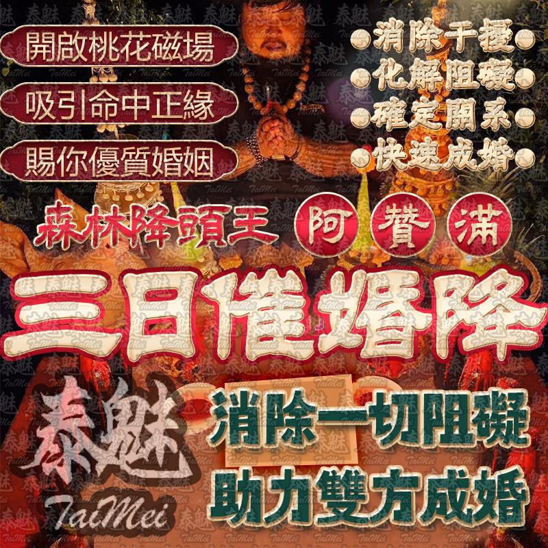 阿贊滿 三日催婚降