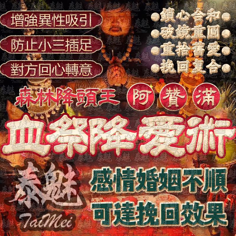 阿贊滿 血祭降愛術