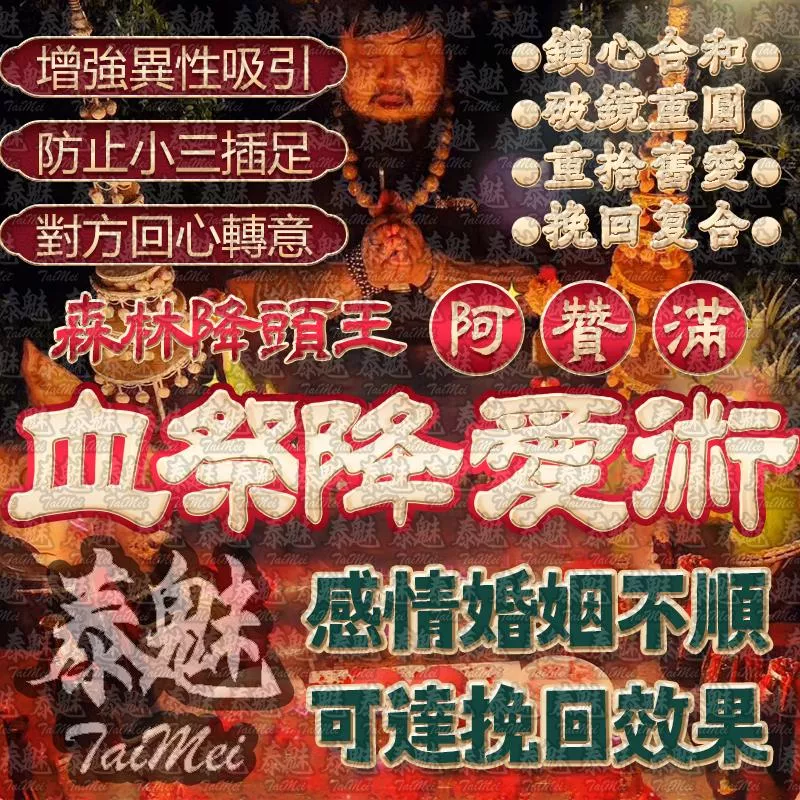 阿贊滿 血祭降愛術 阿贊滿 血祭降愛術