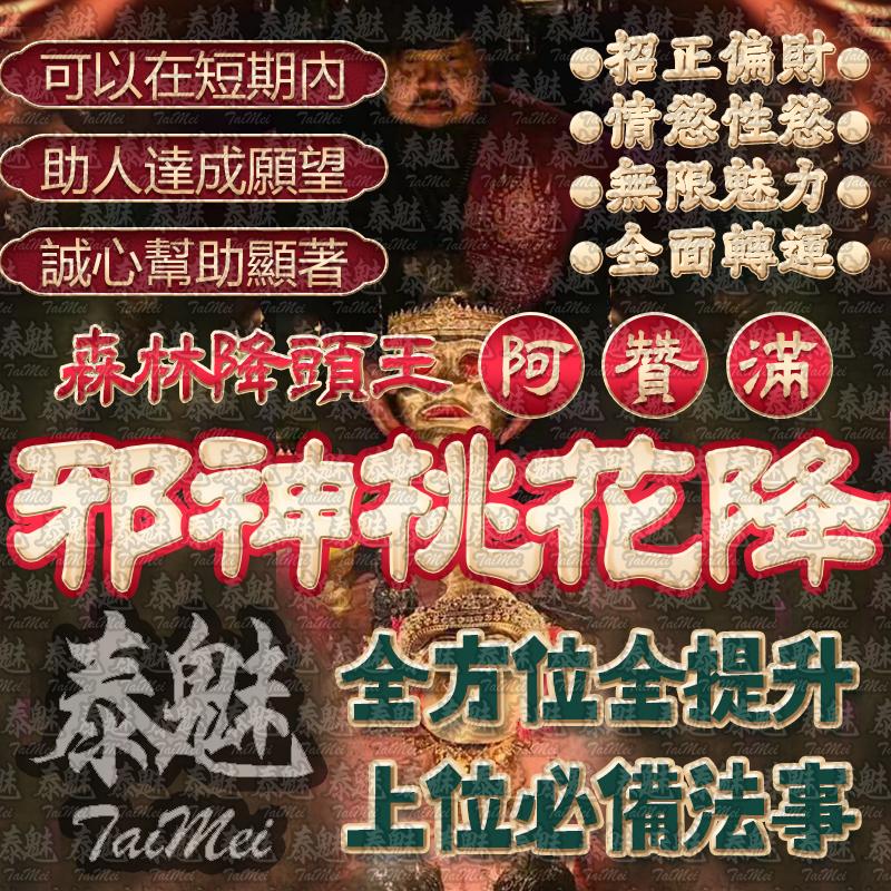 阿贊滿 邪神桃花降