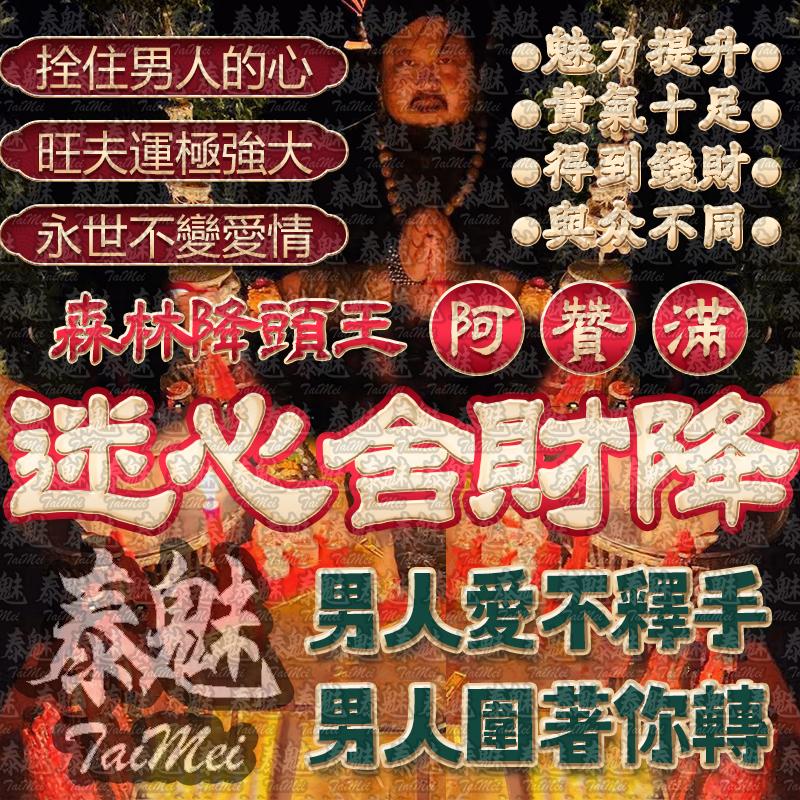阿贊滿 迷心舍財降