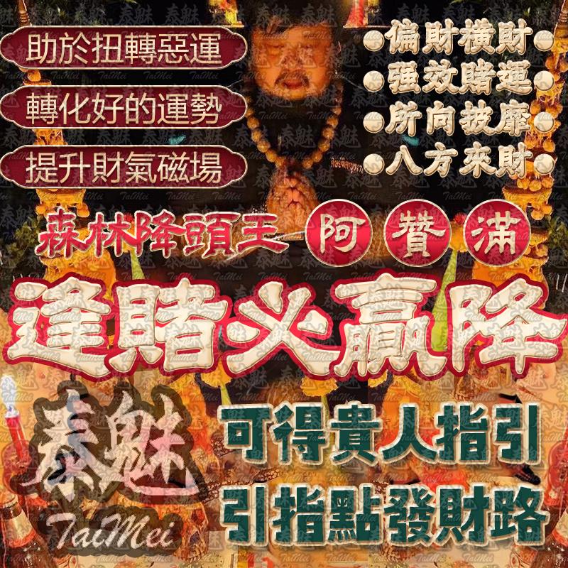 阿贊滿 逢賭必贏術