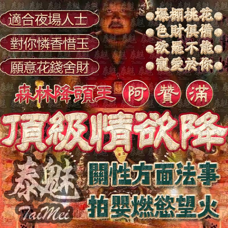 阿贊滿 頂級情慾降