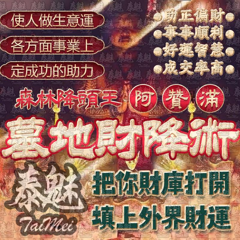 阿贊滿 墓地財降術