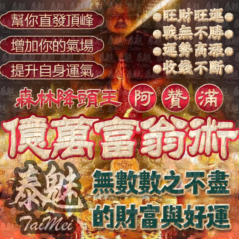 阿贊滿 億萬富翁降