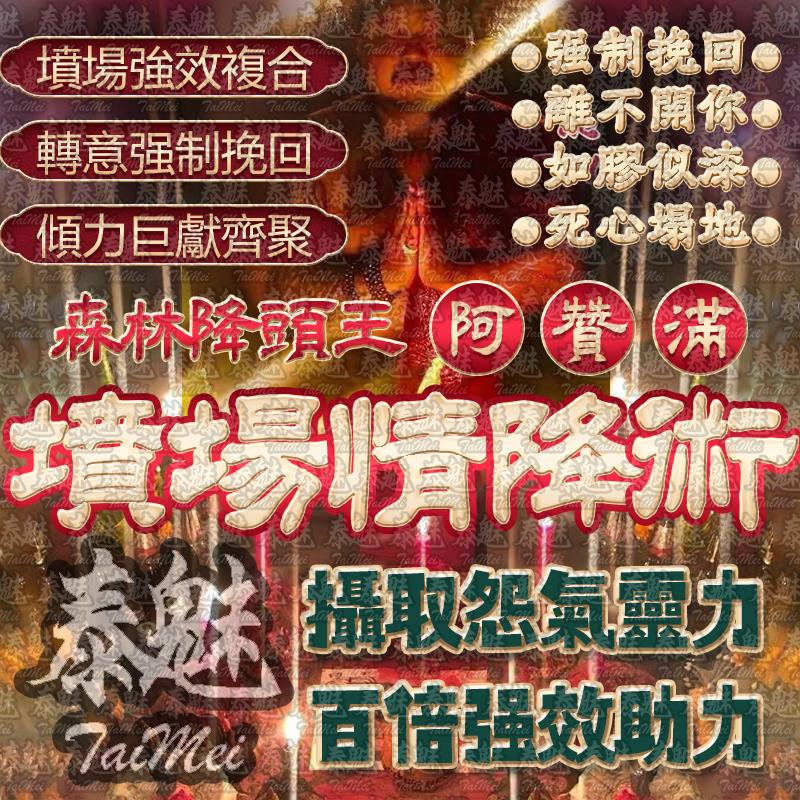 阿贊滿 墳場情降術