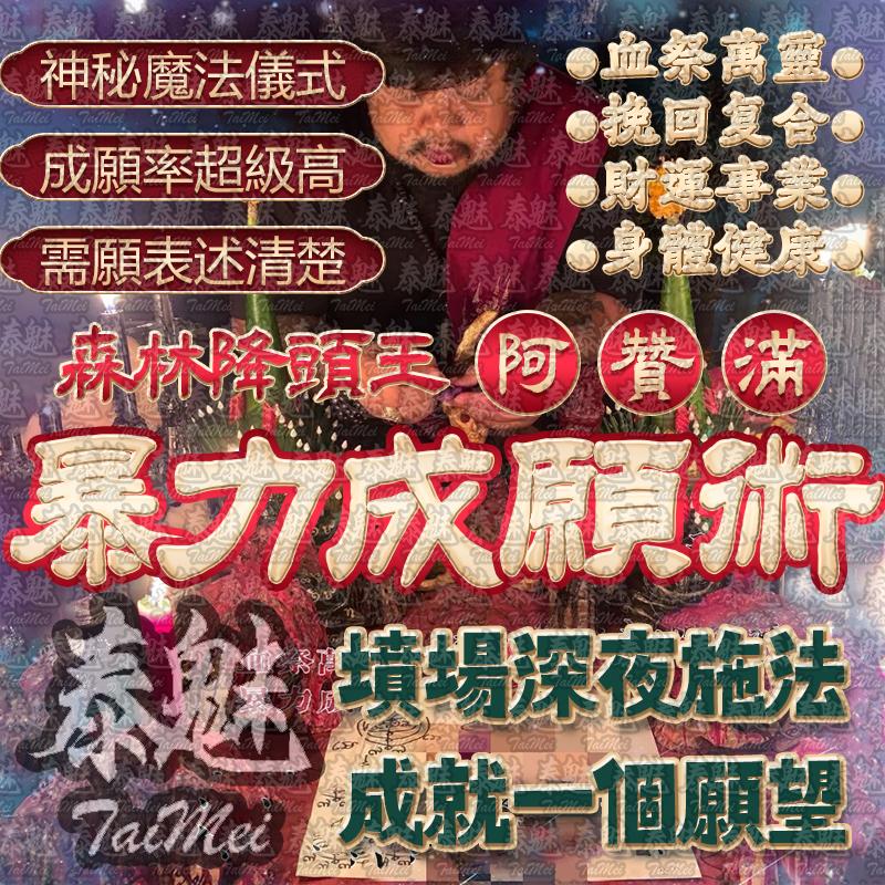 阿贊滿 暴力成願術