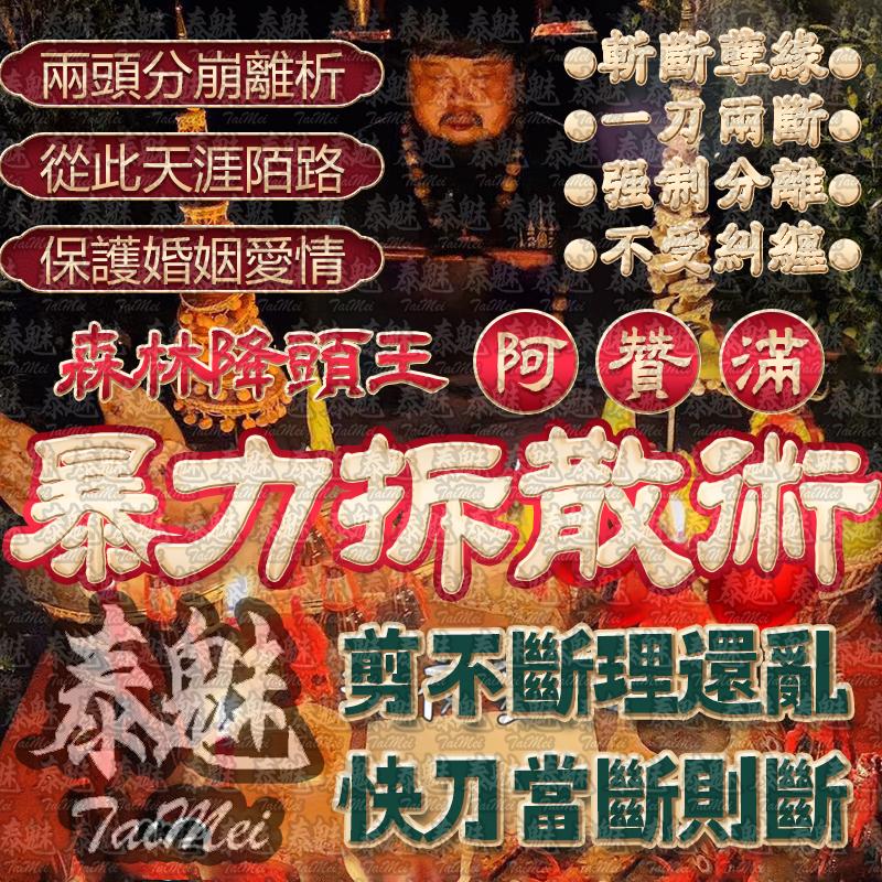 阿贊滿 暴力拆散術