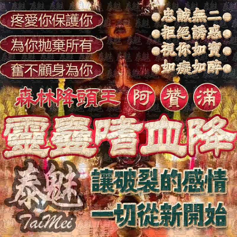 阿贊滿 嗜血迷心降